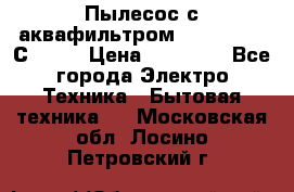 Пылесос с аквафильтром   Delvir WD С Home › Цена ­ 34 600 - Все города Электро-Техника » Бытовая техника   . Московская обл.,Лосино-Петровский г.